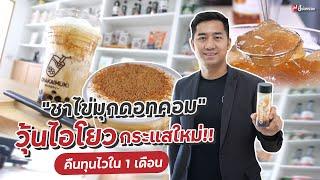 ชาไข่มุกดอทคอม วุ้นไอโยว กระแสใหม่ คืนทุนไวใน 1 เดือน