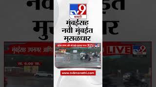 Mumbai Rain Update  मुंबईसह उपनगर आणि नवी मुंबईत मुसळधार पाऊस  tv9 marathi