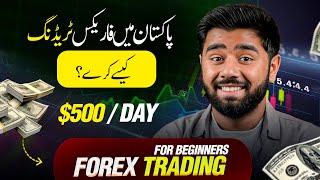 HOW TO START FOREX TRADING IN PAKISTAN  FOREX TRADING IS LEGAL AND SCAM? IN URDU By KASHIF MAJEED