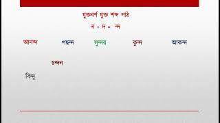 ন + দ দিয়ে তৈরি যুক্ত বর্ণ