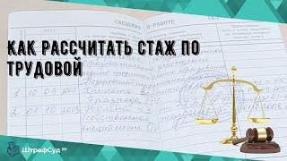 Как рассчитать стаж по трудовой