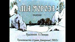Два Мороза М.Михайлов диафильм озвученный 1960 г.