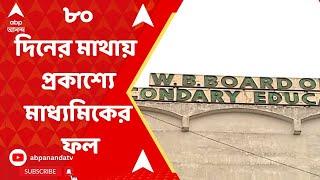 WB Madhyamik Result 2024 পরীক্ষা শেষের ৮০ দিনের মাথায় প্রকাশিত হল মাধ্যমিকের ফল। ABP Ananda Live