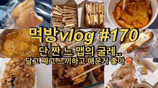 먹방vlog#170 단 짠 느 맵의 굴레.. 달고 짜고 느끼하고 매운거 좋아️‍ㅣ카야 버터 토스트 치즈 떡볶이 생크림 와플 마라탕 스콘 만두 소금빵 빙수 등