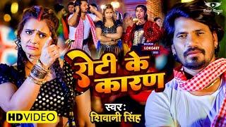 #VIDEO  रोटी के कारण  Shivani Singh  Ft. #Neelam Giri & #Pravesh Lal Yadav  Bhojpuri Song 2023