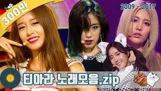 #가수모음zip 티아라 노래모음zip T-ara Stage Compilation  KBS 방송