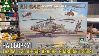 Лучший Апач что можно купить? Обзор модели Takom 135 AH-64E Apache Guardian 2602.