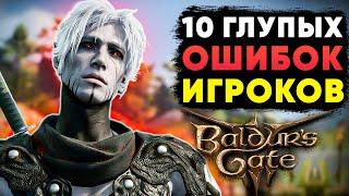 10 ГЛУПЫХ ОШИБОК ИГРОКОВ BALDURS GATE 3