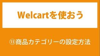 13.Welcartの使い方【商品カテゴリーの使い方】