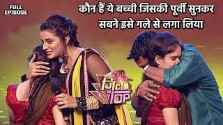 बच्ची की पूर्वी सुनकर अक्षरा सिंह से रहा नहीं गया  #Aksharasingh  Jilatop EP- 18  Full Episode 