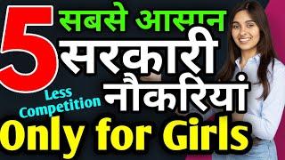 5 आसान सरकारी नौकरी लड़कियों के लिए 5 Easy Govt Jobs Only for Girls Govt jobs for girls after 12th
