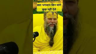 क्या भगवान बिन मांगे कुछ नही देते shri hit premanand ji maharaj#shorts