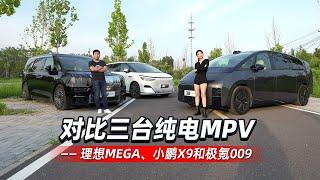 38号车评中心 - 对比三台纯电MPV 理想MEGA、小鹏X9和极氪009