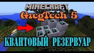 Minecraft GregTech 5  Квантовый резервуар  Квантовый резервуар мод GregTech 5 Нержавеющая сталь
