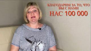 НАС 100 000СПАСИБО ЧТО ВЫ С НАМИ