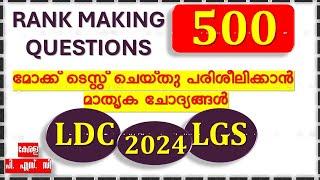 500 RANK MAKING ചോദ്യങ്ങൾ LDC  LGS 2024   പരീക്ഷയുള്ളവർക്കായി SELECT ചെയ്ത ചോദ്യങ്ങൾ  Kerala PSC