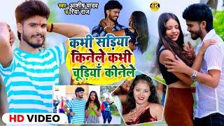 #Video  कभी सड़िया किनेले कभी चूड़ियां कीनेले  #Ashish Yadav का एक और हिट  #Magahi Song 2024