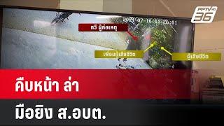 คืบหน้า ล่า มือยิง ส.อบต.  โชว์ข่าวเช้านี้  19 ก.ค. 67