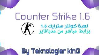 تحميل لعبة Counter-Strike 1.6 كاملة وبرابط مباشر من مديافاير