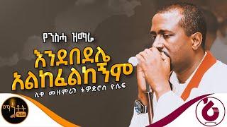  የንስሃ ዝማሬ እንደበደሌ አልከፈልከኝም  ሊቀ መዘምራን ቴዎድሮስ ዮሴፍ @-mahtot