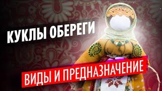 Куклы обереги виды и их значение. Как сделать своими руками?