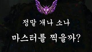 요즘 롤  아무나 마스터 가능할까요?