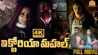 Victoria Mahal  Latest Telugu Full Movie  Anil Kumbazha  Swetha Menon  Maruti Flix Telugu  2024