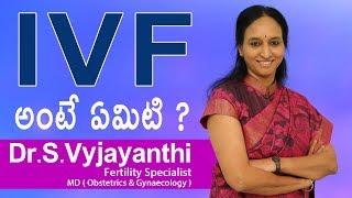 Hi9  IVF అంటే ఎమిటి? - Dr. S.Vyjayanthi Fertility Specialist MDObstetrics & Gynaecology