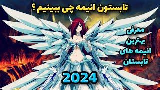 معرفی بهترین انیمه های تابستان 2024 ، تابستون انیمه چی ببینیم ؟