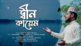 প্রেরণামূলক গজল  দ্বীন কায়েম  Deen kayem  শাহাবুদ্দিন শিহাব  ইসলামী সংগীত  Shahabuddin Shihab