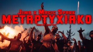 Jims x Magic Spark - Metaptyxiako Official Music Video