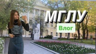 Учёба в МГЛУ 2024  Влог  Жизнь в Москве