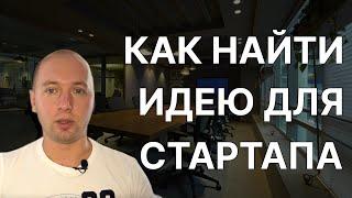 Как найти идею для стартапа онлайн бизнеса IT бизнеса.