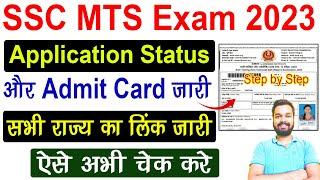 SSC MTS Admit Card 2023 Download  How to download SSC MTS Admit Card 2023