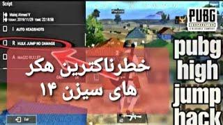 خطرناکترین هکر های سیزن 14 پابجی PUBG MOBILE  The most dangers hackers of season 14