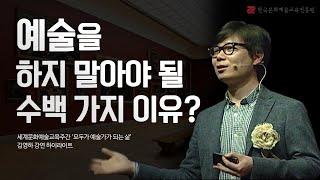 예술가를 만드는 단 한 가지 #김영하 작가 특별 강연  모두가 예술가가 되는 삶  세계문화예술교육주간