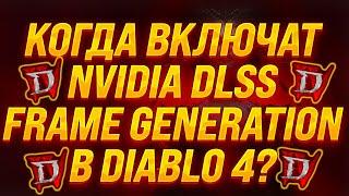 Diablo 4 Патч 1.4.1 Проблема с генерацией кадров в игре Nvidia DLSS FRAME GENERATION выключена