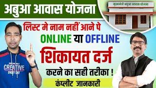 Abua Awas Yojana Mein Shikayat Kaise Kare  Online Or Offline Tarike  अबुआ आवास का शिकायत कैसे करें