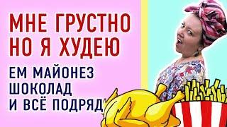 Как похудеть ленивому. Ленивая диета. Худею грустно и печально. Кусочничаю весь день.  Мой рацион.