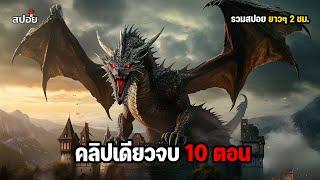 สรุปเนื้อเรื่อง คลิปเดียวจบ 10 ตอน มหาศึกสายเลือดมังกร l House of the Dragon Season 1