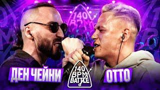 140 BPM BATTLE ДЕН ЧЕЙНИ X ОТТО