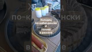 #shorts Холодец по-кабардински и голова в рассоле #еда #вкусности #нальчик #ярмарка #продукты