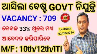 709ଟି GROUP C ପଦବୀ ଆସିଲା ଓଡିଶାର ପିଲାଙ୍କ ପାଇଁ  Latest Govt Jobs 2024 Odisha  Odisha Govt Jobs 2024