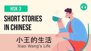 小王的生活 - Xiao Wangs Life  Short Stories in Chinese  Upper Beginner HSK 3