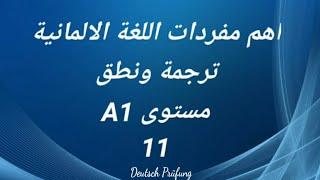 اهم مفردات اللغة الالمانية -ترجمة ونطق -مستوى A1 -الدرس الحادي عشر