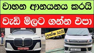  New Cars Prices In Sri Lanka 2024 - දැන් අලුත් වාහන අඩු මුදලට ගන්න පුළුවන්