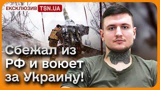 ️ 19-летний россиянин воюет за Украину Откровенное интервью с бойцом РДК о войне и Путине