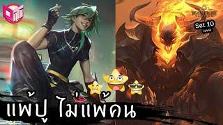 คู่หู ⭐⭐⭐ โดนปูตบ ลนไปหมดดด Teamfight Tactics ไทยTH Set 10 14.5