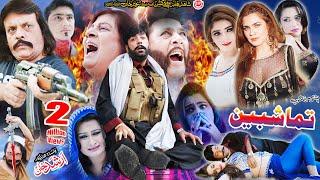TAMASHBEN Full Movie Shahid Khan Jahangir Khan Sunehri Khan Shafqat Cheema  Pashto Film