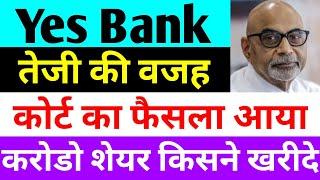 कोर्ट का फैसला आया  yes bank latest news  yes bank share news today